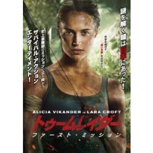 トゥームレイダー ファースト・ミッション レンタ...の商品画像