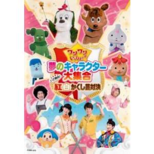 ワンワンといっしょ! 夢のキャラクター大集合 いざ勝負!紅白かくし芸対決 レンタル落ち 中古 DVD