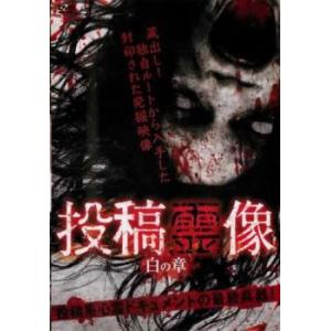 投稿霊像 白の章 中古 DVD ホラー