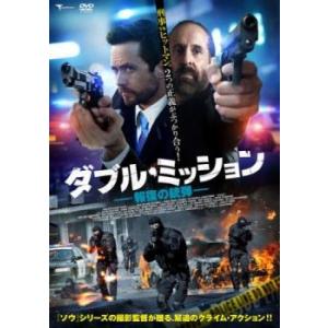 ダブル・ミッション 報復の銃弾 レンタル落ち 中古 DVD