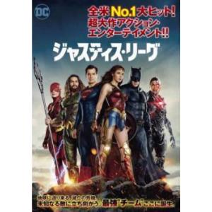 ジャスティス・リーグ レンタル落ち 中古 DVDの商品画像