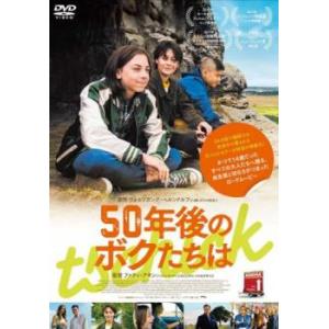 50年後のボクたちは【字幕】 レンタル落ち 中古 DVD
