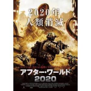 アフター・ワールド 2020 レンタル落ち 中古 DVD