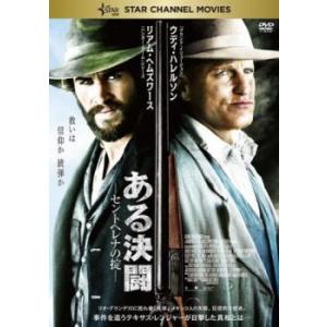 ある決闘 セントヘレナの掟 レンタル落ち 中古 DVD