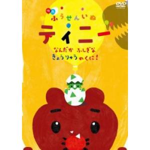 映画 ふうせんいぬティニー なんだかふしぎな きょうりゅうのくに レンタル落ち 中古 DVD 東宝