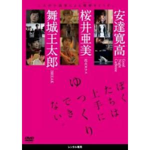 ぼくたちは上手にゆっくりできない。 レンタル落ち 中古 DVD
