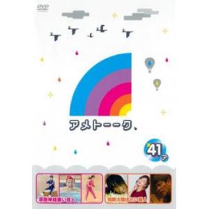 アメトーーク 41 ア レンタル落ち 中古 DVD  お笑い