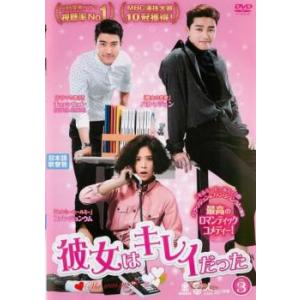 彼女はキレイだった 3(第5話、第6話)【字幕】 レンタル落ち 中古 DVD 韓国ドラマ