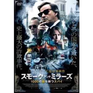 スモーク・アンド・ミラーズ 1000の顔を持つスパイ レンタル落ち 中古 DVD