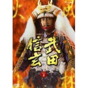 NHK大河ドラマ 武田信玄 完全版 8(第29話〜第32話) レンタル落ち 中古 DVD  テレビド...