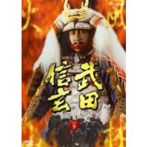 NHK大河ドラマ 武田信玄 完全版 9(第33話〜第36話) レンタル落ち 中古 DVD  テレビド...