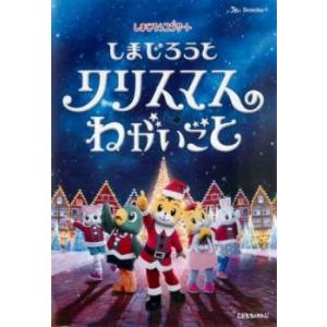 しまじろうコンサート しまじろうとクリスマスのね...の商品画像
