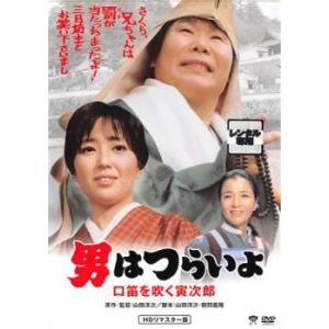 男はつらいよ 口笛を吹く寅次郎 HDリマスター版 レンタル落ち 中古 DVD