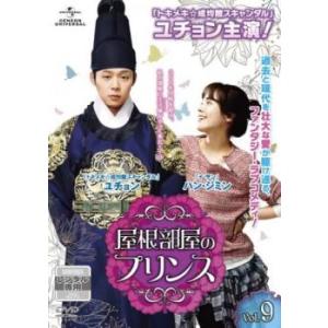 屋根部屋のプリンス 9(第17話、第18話) レンタル落ち 中古 DVD  韓国ドラマ