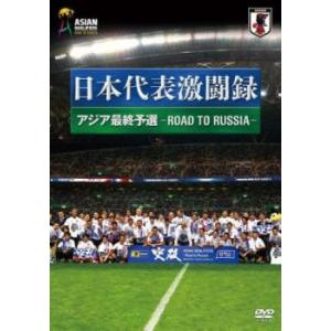 日本代表激闘録 2018FIFA ワールドカップロシア アジア地区最終予選 中古 DVD