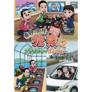 東野 岡村の旅猿 12 プライベートでごめんなさ...の商品画像