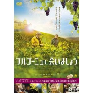 ブルゴーニュで会いましょう【字幕】 レンタル落ち 中古 DVD