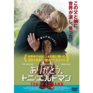 ありがとう、トニ・エルドマン【字幕】 レンタル落ち 中古 DVD
