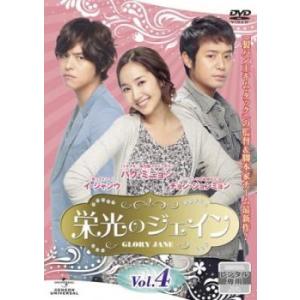 栄光のジェイン 4(第7話、第8話)【字幕】 レンタル落ち 中古 DVD 韓国ドラマ チョン・ジョンミョン