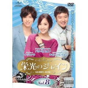 栄光のジェイン 8(第15話、第16話)【字幕】 レンタル落ち 中古 DVD 韓国ドラマ チョン・ジョンミョン
