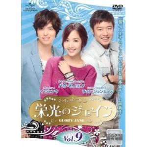 栄光のジェイン 9(第17話、第18話)【字幕】 レンタル落ち 中古 DVD 韓国ドラマ チョン・ジョンミョン