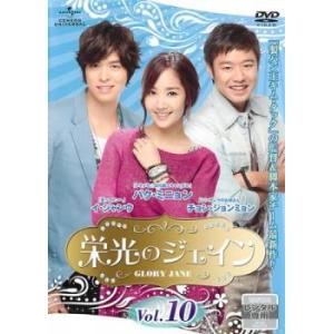 栄光のジェイン 10(第19話、第20話)【字幕】 レンタル落ち 中古 DVD 韓国ドラマ チョン・ジョンミョン