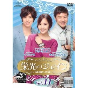 栄光のジェイン 11(第21話、第22話)【字幕】 レンタル落ち 中古 DVD  韓国ドラマ チョン...