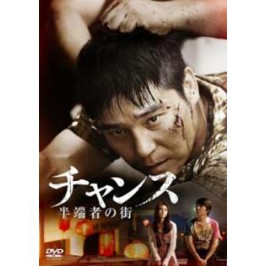 チャンス 半端者の街【字幕】 レンタル落ち 中古 DVD