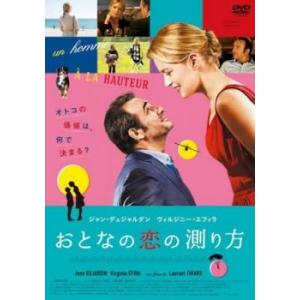 おとなの恋の測り方 レンタル落ち 中古 DVD