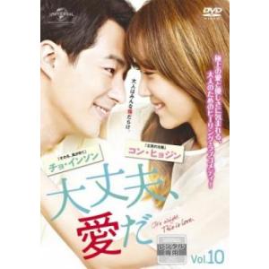 大丈夫、愛だ 10(第19話、第20話)【字幕】 レンタル落ち 中古 DVD 韓国ドラマ