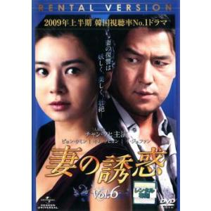妻の誘惑 6(第21話〜第24話)【字幕】 レンタル落ち 中古 DVD 韓国ドラマ