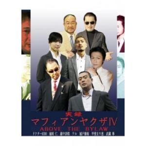 実録・マフィアンヤクザ IV AVOBE THE BYLAW レンタル落ち 中古 DVD 極道