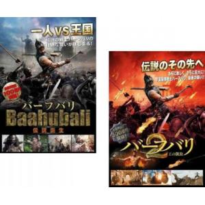 バーフバリ 全2枚 伝説誕生 + 2 王の凱旋▽...の商品画像