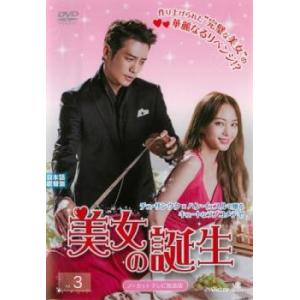 美女の誕生 3(第5話、第6話)【字幕】 レンタル落ち 中古 DVD 韓国ドラマ