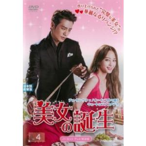 美女の誕生 4(第7話、第8話)【字幕】 レンタル落ち 中古 DVD 韓国ドラマ