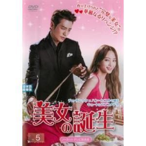 美女の誕生 5(第9話、第10話)【字幕】 レンタル落ち 中古 DVD 韓国ドラマ