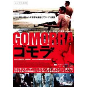 ゴモラ【字幕】 レンタル落ち 中古 DVDの商品画像
