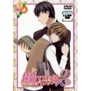純情ロマンチカ2 Vol.4(第7話、第8話) レンタル落ち 中古 DVD