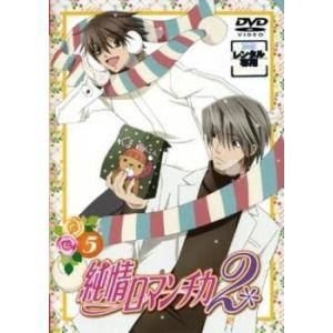 純情ロマンチカ2 Vol.5(第9話、第10話) レンタル落ち 中古 DVD