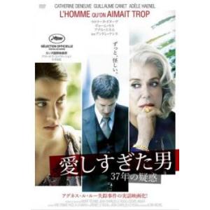 愛しすぎた男 37年の疑惑【字幕】 レンタル落ち 中古 DVD