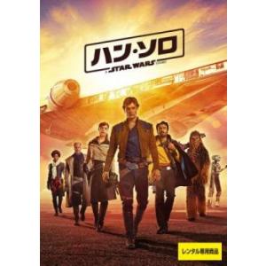 ハン・ソロ スター・ウォーズ・ストーリー レンタル落ち 中古 DVD