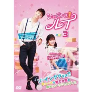 ショッピング王ルイ 3(第5話、第6話)【字幕】 レンタル落ち 中古 DVD 韓国ドラマ