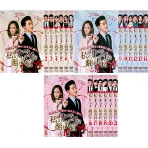 私のキライな翻訳官(21枚セット)第1話〜第42話 最終【字幕】 レンタル落ち 中古 DVD  海外...