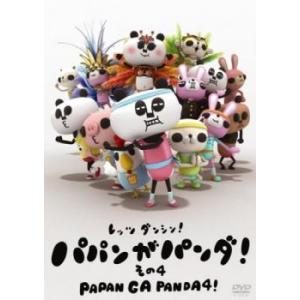 パパンがパンダ その4 レンタル落ち 中古 DVD