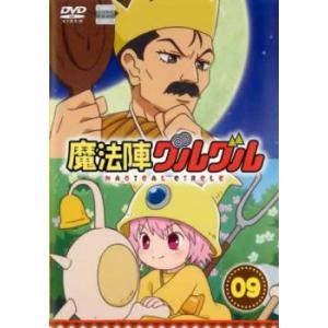 魔法陣グルグル 9(第17話、第18話) レンタル落ち 中古 DVD
