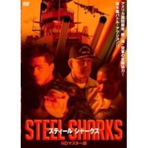 スティール シャークス HDマスター版 レンタル...の商品画像