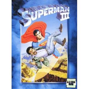 【訳あり】スーパーマン 3 電子の要塞【字幕】 レンタル落ち 中古 DVD
