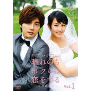 晴れのちボクらは恋をする 幸福最晴天 1(第1話〜第3話)【字幕】 レンタル落ち 中古 DVD 海外ドラマ