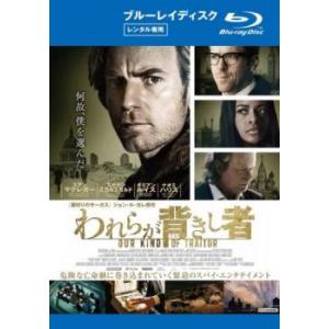われらが背きし者 ブルーレイディスク レンタル落ち 中古 ブルーレイ
