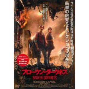 ブロークン・ダークネス【字幕】 レンタル落ち 中古 DVD ホラー